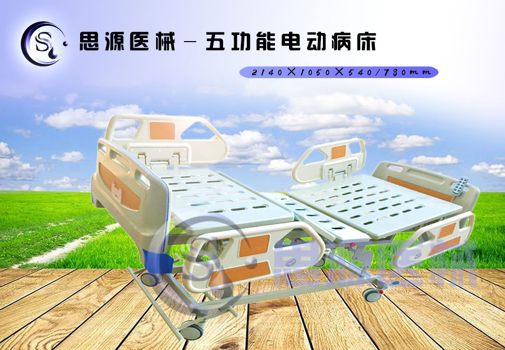 思源醫(yī)械獨(dú)具特色的新型五功能電動(dòng)醫(yī)療床，更好的配合了醫(yī)療護(hù)理工作