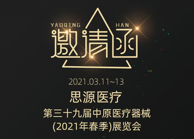 中原醫(yī)療器械展：健康生活  源于思源 ！