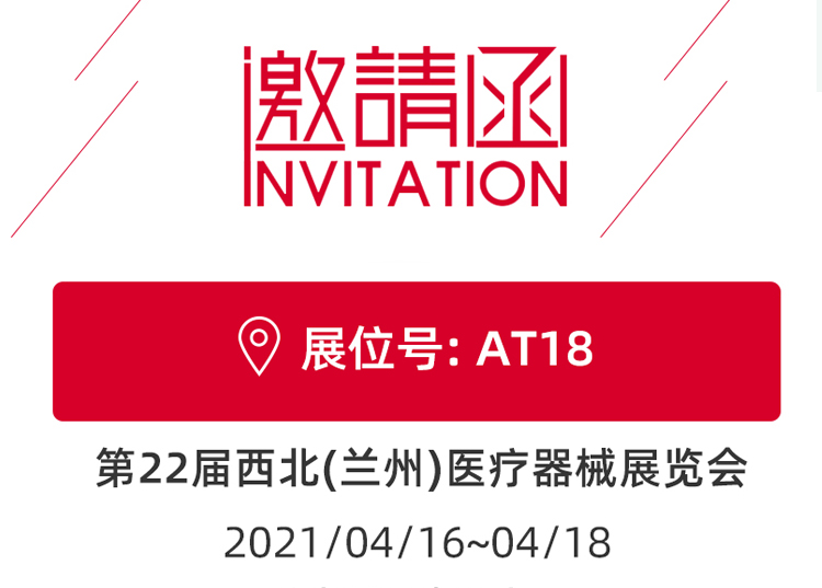 蘭州_第22屆西北醫(yī)療器械展覽會(huì) 思源醫(yī)療和您蘭州見！