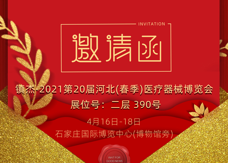 石家莊_2021第20屆河北（春季）醫(yī)療器械博覽會(huì)，思源醫(yī)療和您相約