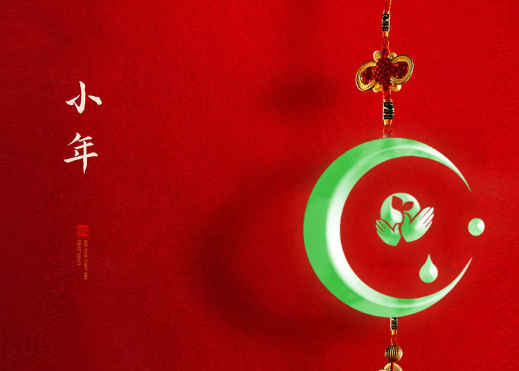 河南思源醫(yī)療器械有限公司祝大家小年快樂、財(cái)源滾滾！