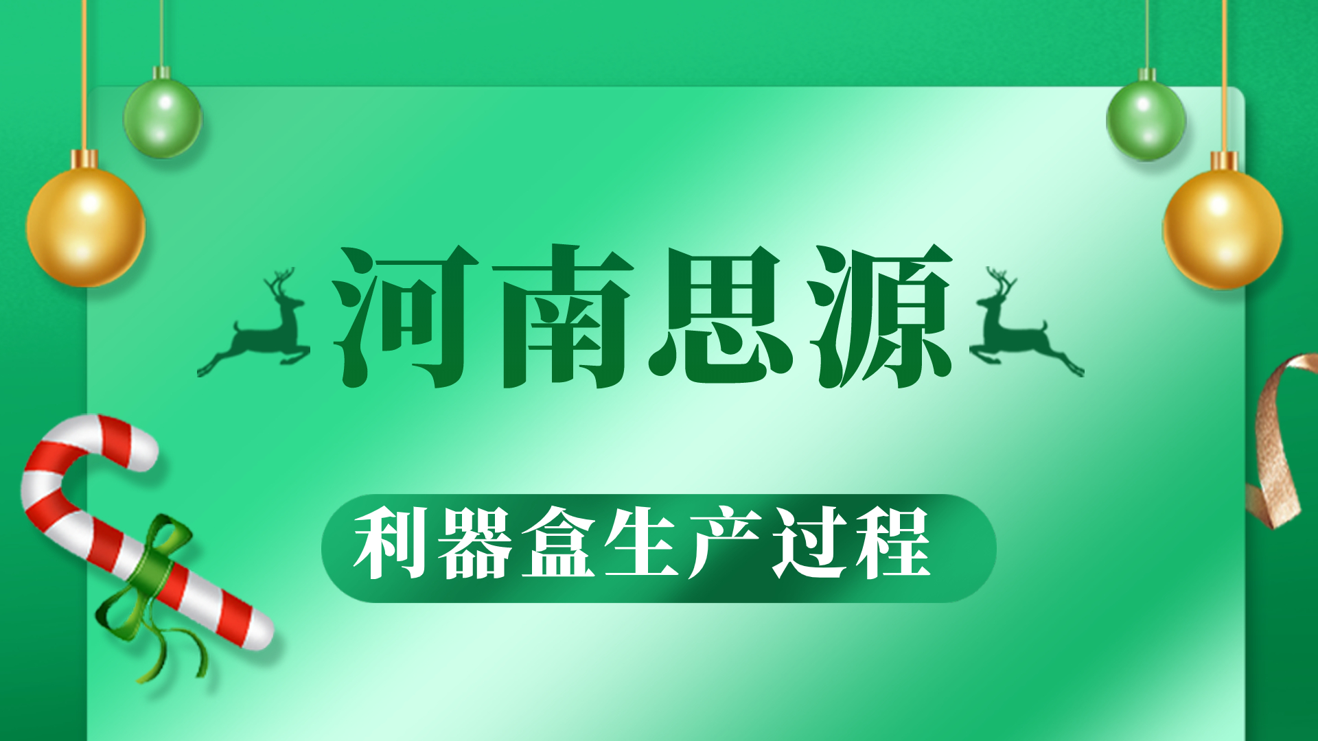 河思源利器盒生產(chǎn)過程！