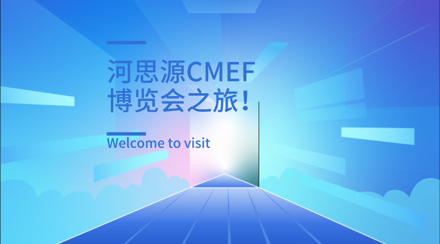 上海第84屆醫(yī)療器械博覽會(huì)第三天精彩繼續(xù)！