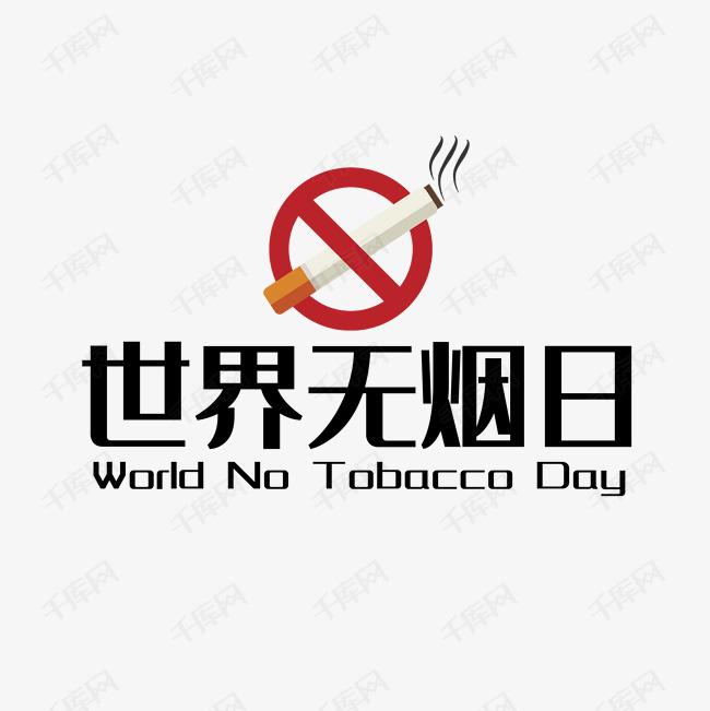 世界戒煙日，向煙草說不！