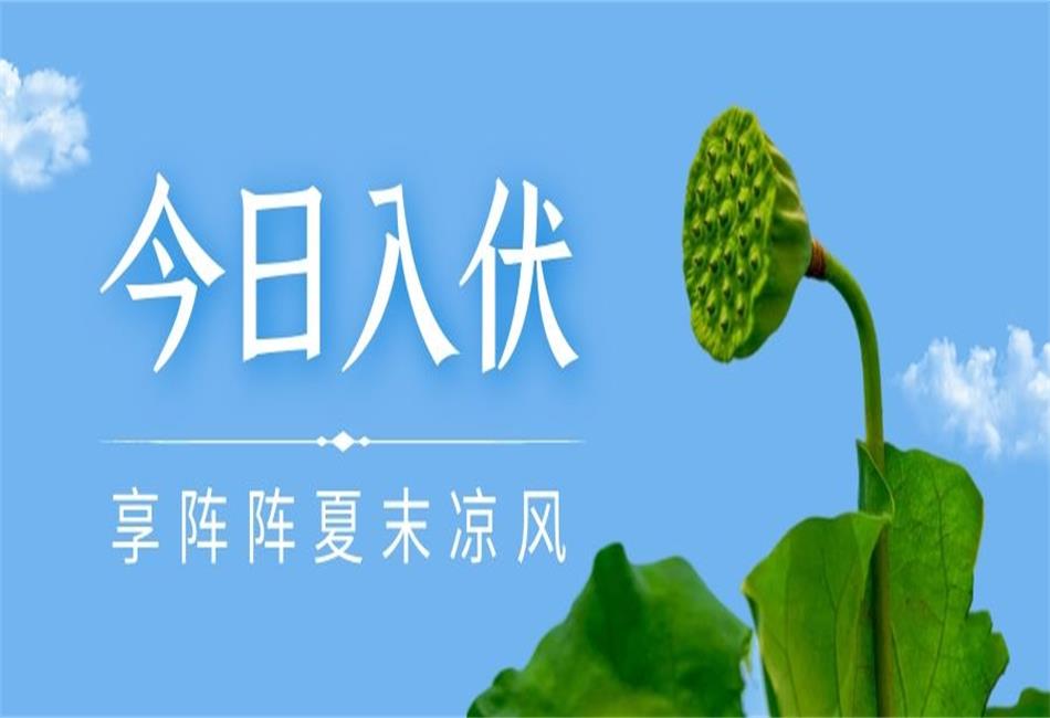 你知道三伏天從什么時(shí)候開始，以及該如何養(yǎng)生嗎？