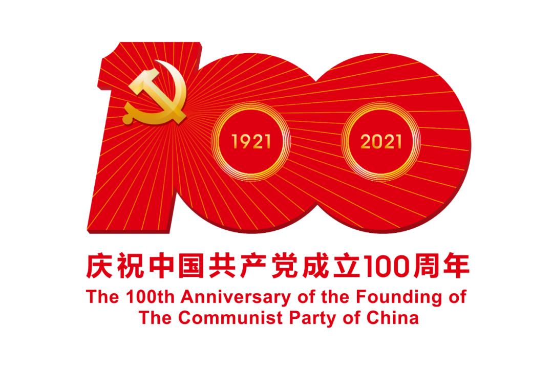 熱烈慶祝中國共產(chǎn)黨成立100周年！