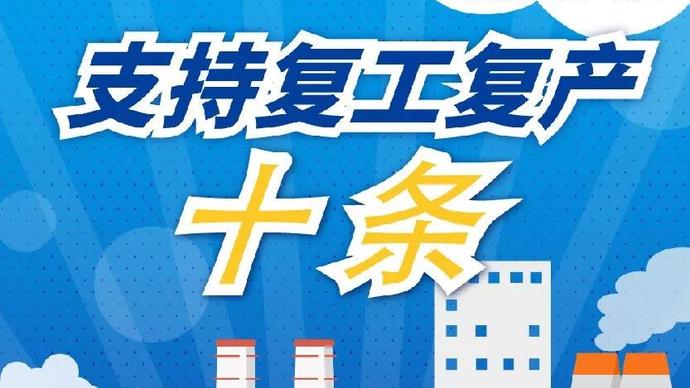 醫(yī)療器械廠家：河南省發(fā)布十條措施支持企業(yè)復(fù)產(chǎn)！