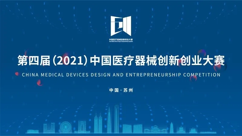中國(guó)醫(yī)療器械創(chuàng)新創(chuàng)業(yè)大賽落下帷幕！