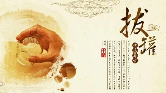 拔罐常見的5個(gè)誤區(qū)！