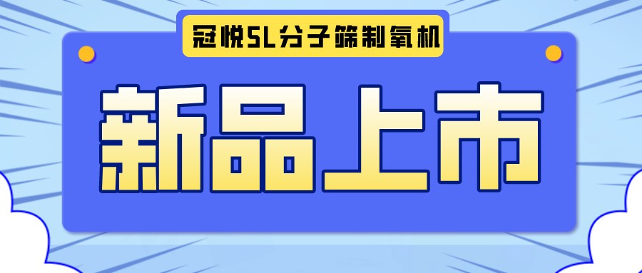 冠悅醫(yī)用分子篩制氧機5L全新升級款，上新啦！